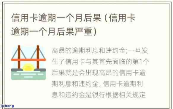 信用卡逾期一个月：影响征信及可能产生的后果