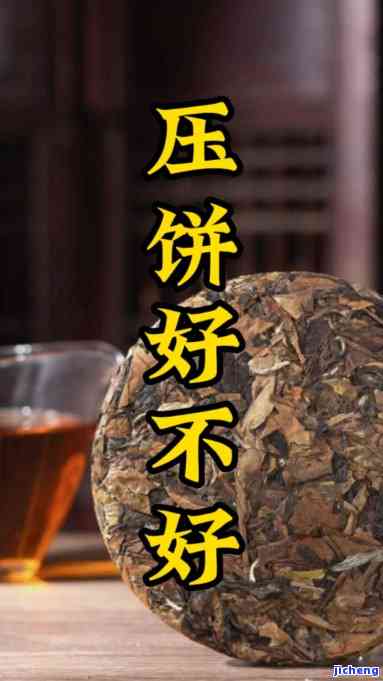 普洱茶压缩饼能喝吗，解惑普洱茶压缩饼：你能喝吗？