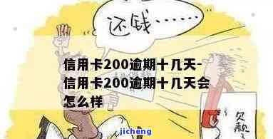 信用卡200元逾期：十几天与10天的区别