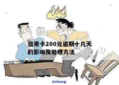 信用卡200元逾期：十几天与10天的区别