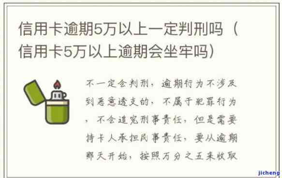 信用卡逾期5万块钱以上会坐牢吗，逾期还款5万以上是否会被判刑？信用卡逾期的法律后果解析