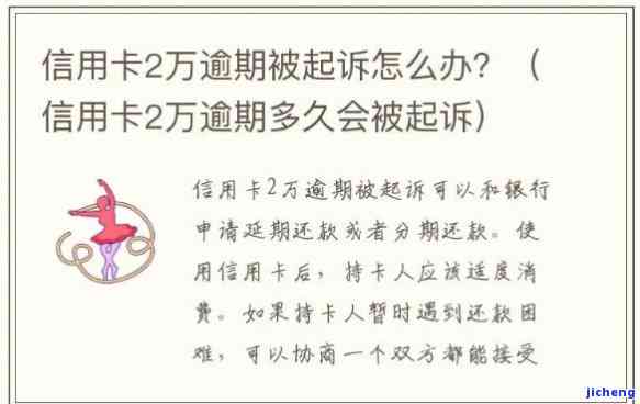 信用卡逾期两万块钱会被起诉吗？后果及解决办法全解析