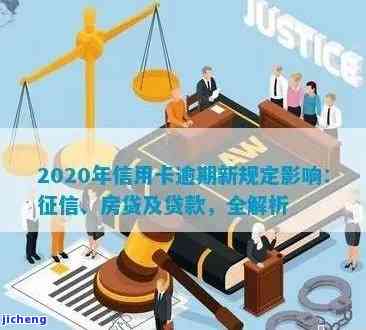 2020年信用卡逾期新规定影响征信及房贷，全面解析