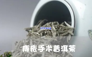 普洱茶洗痔疮有效果吗，普洱茶能治疗痔疮吗？效果究竟如何？