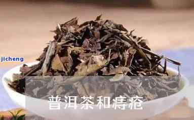 普洱茶洗痔疮可以喝吗，普洱茶是否适合用来治疗痔疮？