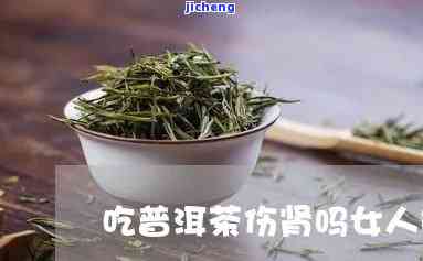 喝普洱茶伤肾-喝普洱茶伤肾吗