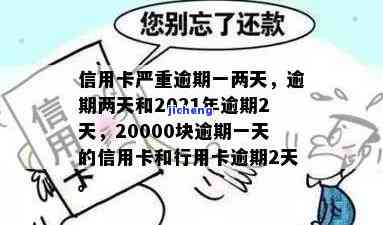 信用卡20000块逾期一天，信用卡逾期一天，欠款20000元需尽快还款！