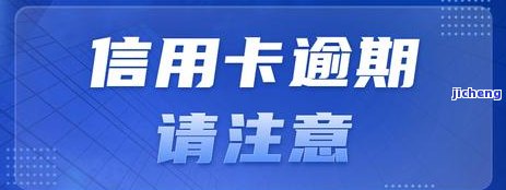 信用卡逾期几十天还款了还能用吗，信用卡逾期几十天后还款，卡片还能继续使用吗？