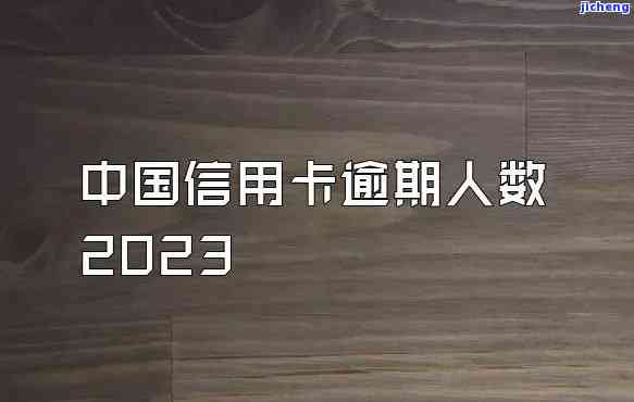 2023年网贷逾期新规定：征信逾期信用卡是否会冻结？