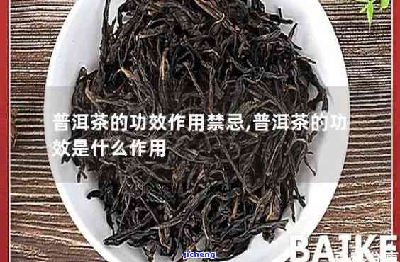 普洱茶加盐的功效与作用及其禁忌