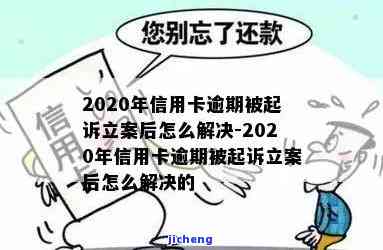 信用卡逾期未立案-信用卡逾期未立案前调解由谁负责