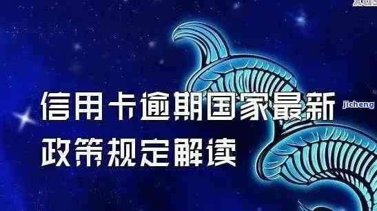 了解信用卡逾期新规定：含义及内容全解析