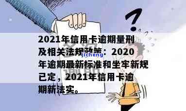 2021年信用卡逾期坐牢新规已定：量刑标准及影响解析