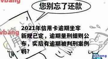 2021年信用卡逾期坐牢新规已定：量刑标准及影响解析