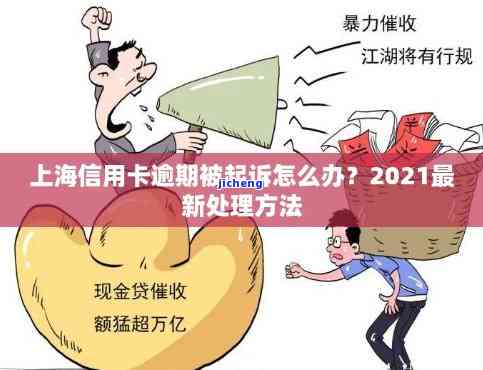 2021年信用卡逾期被起诉怎么办？解决方案及处理流程