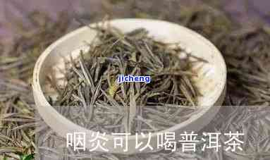 普洱茶咽炎，普洱茶：缓解咽炎的有效饮品？