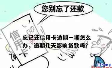 信用卡1块钱逾期：4天有影响吗？忘记还款怎么办？