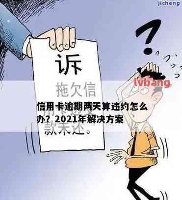 2021年信用卡逾期1天，2021年信用卡逾期一天：影响及解决方法