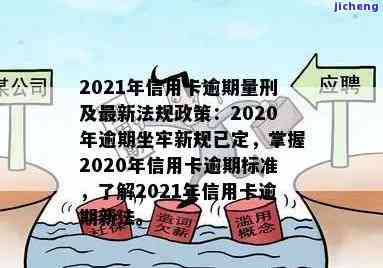 2020年关于信用卡逾期有没有新政策，【热点关注】2020年关于信用卡逾期，有哪些新的政策出台？