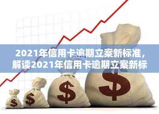 2021年信用卡逾期立案新标准公布，影响你的权益！