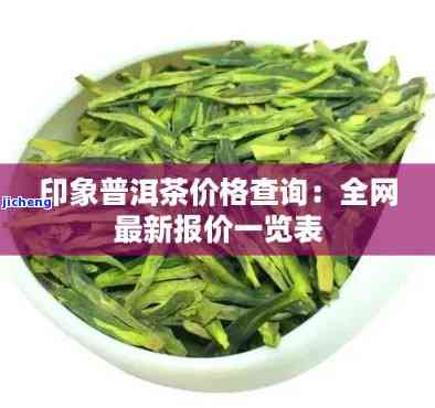 印普洱茶价格，最新印普洱茶价格行情，一文看懂市场动态