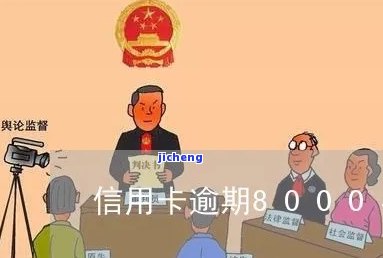 信用卡逾期八千元会怎么样，信用卡逾期8000元的严重后果，你必须知道！