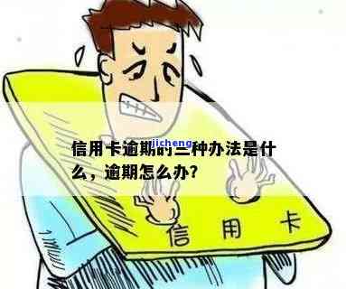 三亿人信用卡逾期解决方案：如何处理？