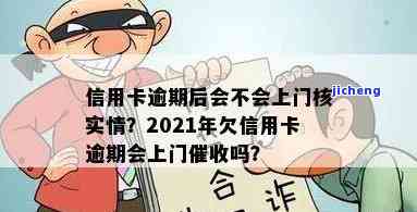 2021年信用卡逾期是否会有人上门催收？