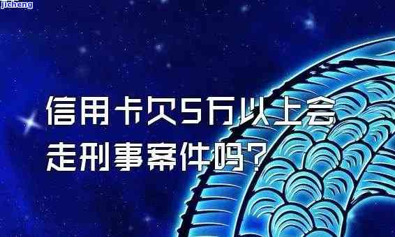 欠信用卡多少钱以上会坐牢，信用卡欠款达到多少金额会面临刑事责任？