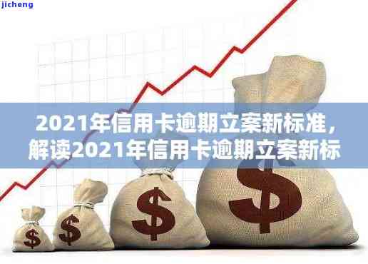 2021年信用卡逾期立案新标准公布：具体内容及金额围