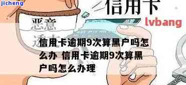 逾期信用卡锁了算黑虎吗？如何解除冻结并取款？