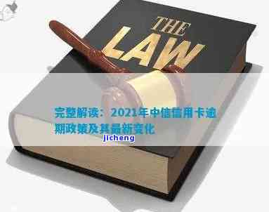 2021年信用卡逾期新政，深入了解2021年信用卡逾期新政：影响与应对策略