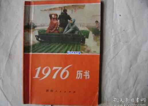 1976年阳普：中国历上的重大与人物