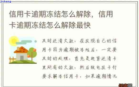 逾期后信用卡被冻结如何解开，信用卡逾期后被冻结，应该如何解冻？