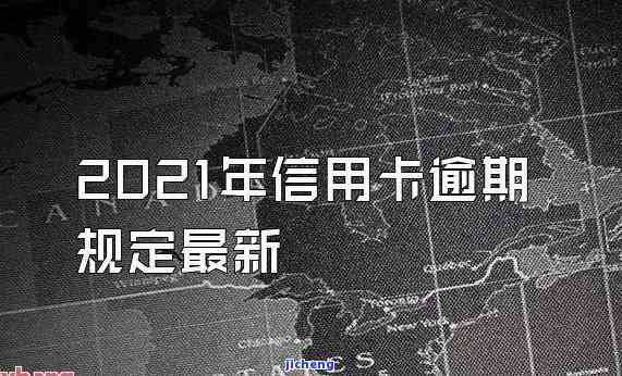 2021年信用卡逾期四天：影响及解决办法