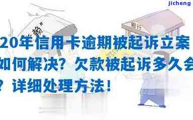 2020年信用卡逾期被起诉立案后：全面解决方案及应对策略