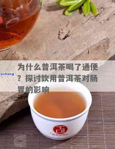 喝普洱茶泻肚子吗，普洱茶会引起腹泻吗？你需要知道的事实