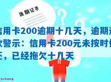 信用卡200元逾期一周，信用卡逾期7天，需要偿还的金额为200元