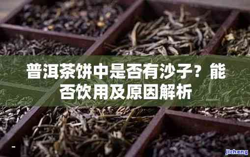 普洱茶里沙子是什么，「揭秘」普洱茶中出现的“沙子”是什么？