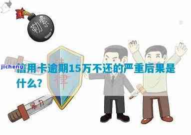 逾期信用卡十五万-逾期信用卡十五万怎么办