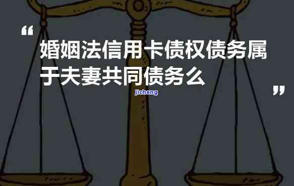 婚姻法对信用卡欠款问题的明确规定与解读