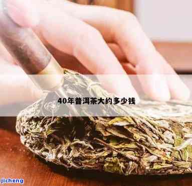 四十春普洱茶价格多少？四十年陈期的普洱茶每斤价值多少？