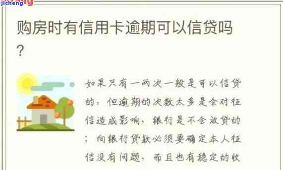 8年前信用卡逾期能否申请房贷？解决方法是什么？