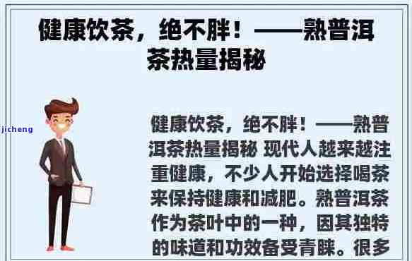 普洱茶热量高吗会发胖吗，「普洱茶」的热量到底有多高？喝多了会不会发胖呢？