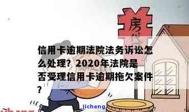 2020年法院是否受理信用卡逾期拖欠案件？法院如何处理信用卡欠款？