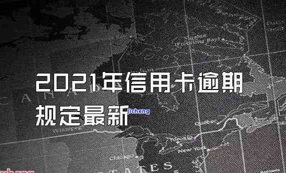 肃省信用卡逾期最新政策，解读肃省信用卡逾期最新政策：影响及应对措