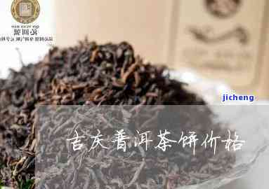 吉庆号普洱茶饼价格，最新！吉庆号普洱茶饼价格大揭秘！