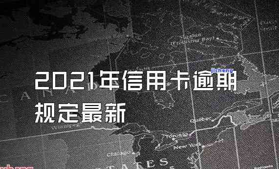 2021年信用卡逾期2万会坐牢吗，2021年信用卡逾期2万是否会被判刑？