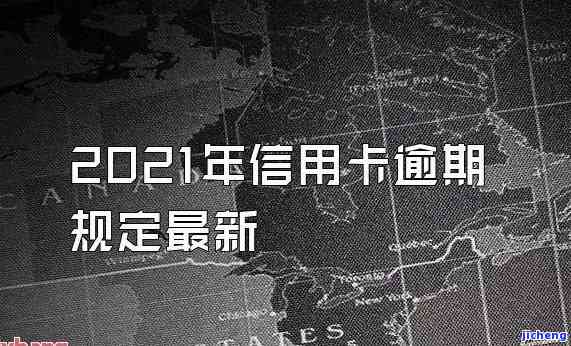 2021年信用卡逾期新政：解读与新政策全览