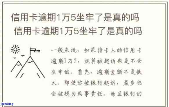 信用卡逾期1万5坐牢了，警惕！信用卡逾期1万5，真的会坐牢吗？